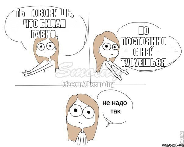 ты говоришь, что билан гавно, но постоянно с ней тусуешься, Комикс Не надо так 2 зоны