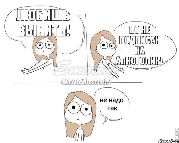 Любишь выпить! Но не подписан на Алкоголик!, Комикс Не надо так 2 зоны