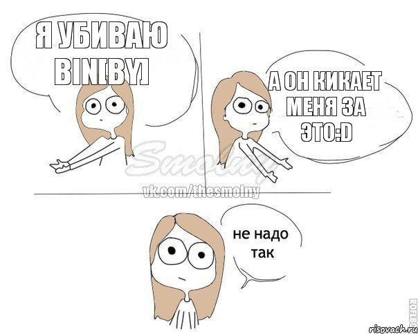 Я убиваю Bin[BY] А он кикает меня за это:D, Комикс Не надо так 2 зоны