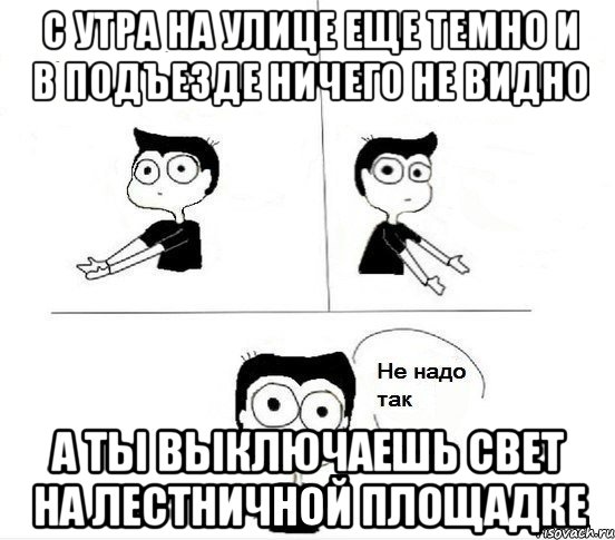 С утра на улице еще темно и в подъезде ничего не видно а ты выключаешь свет на лестничной площадке, Комикс Не надо так парень (2 зоны)