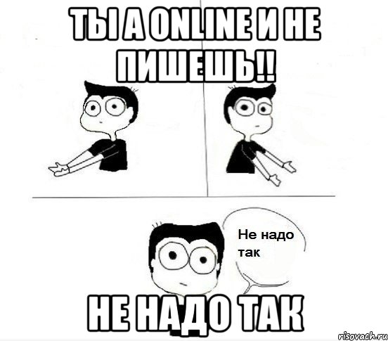 Ты а online и не пишешь!! НЕ НАДО ТАК, Комикс Не надо так парень (2 зоны)