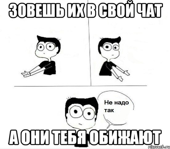 Зовешь их в свой чат А они тебя обижают, Комикс Не надо так парень (2 зоны)