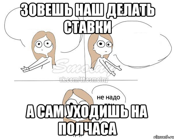 Зовешь наш делать ставки а сам уходишь на полчаса, Комикс Не надо так 2 зоны