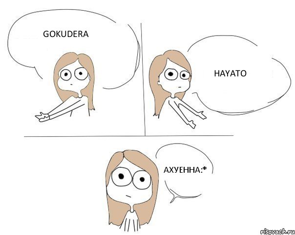 GOKUDERA HAYATO АХУЕННА:*, Комикс Не надо так