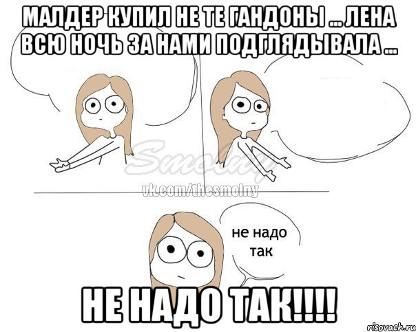 Малдер купил не те гандоны ... Лена всю ночь за нами подглядывала ... НЕ НАДО ТАК!!!!, Комикс Не надо так 2 зоны