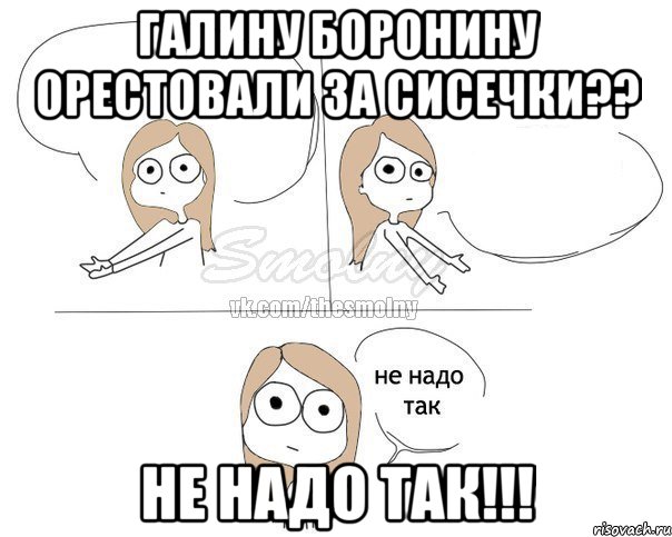 Галину Боронину орестовали за сисечки?? НЕ НАДО ТАК!!!, Комикс Не надо так 2 зоны