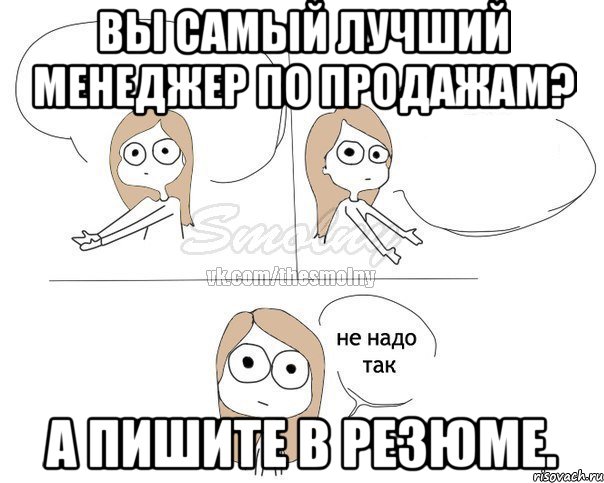 Вы самый лучший менеджер по продажам? А пишите в резюме., Комикс Не надо так 2 зоны