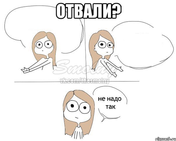 Отвали? , Комикс Не надо так 2 зоны