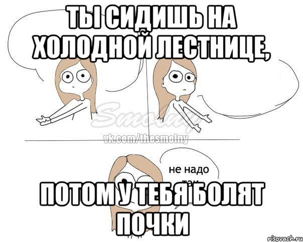 Ты сидишь на холодной лестнице, Потом у тебя болят почки, Комикс Не надо так 2 зоны