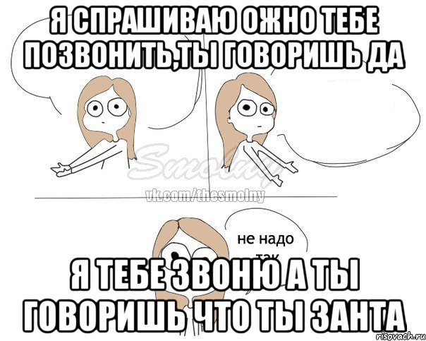 Я спрашиваю ожно тебе позвонить,ты говоришь да я тебе звоню а ты говоришь что ты занта, Комикс Не надо так 2 зоны