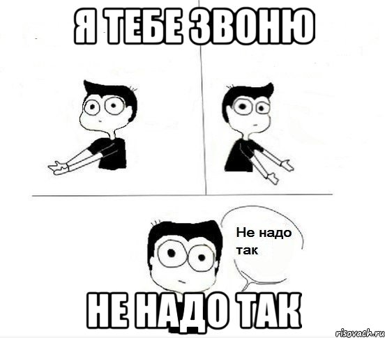 я тебе звоню не надо так, Комикс Не надо так парень (2 зоны)