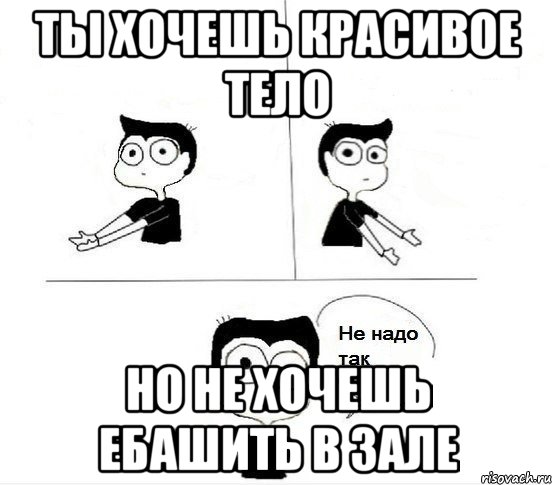 Ты хочешь красивое тело но не хочешь ебашить в зале, Комикс Не надо так парень (2 зоны)