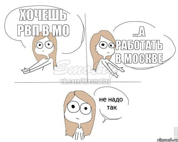 Хочешь РВП в МО ...а работать в Москве, Комикс Не надо так 2 зоны