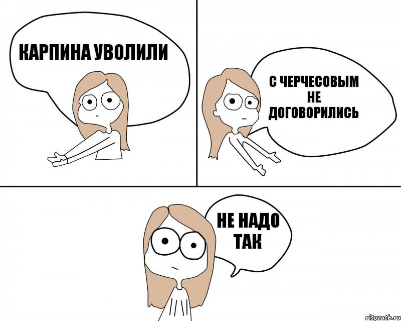 Карпина уволили С Черчесовым не договорились Не надо так, Комикс Не надо так