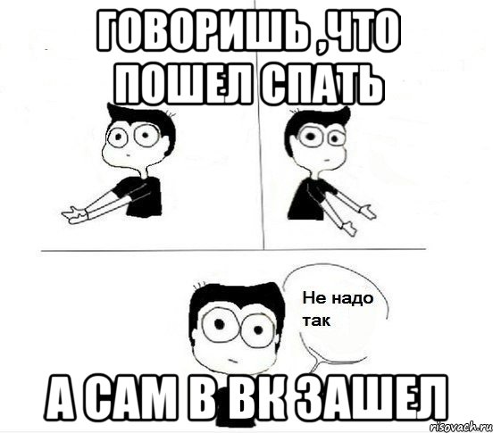 Говоришь ,что пошел спать А сам в Вк зашел, Комикс Не надо так парень (2 зоны)