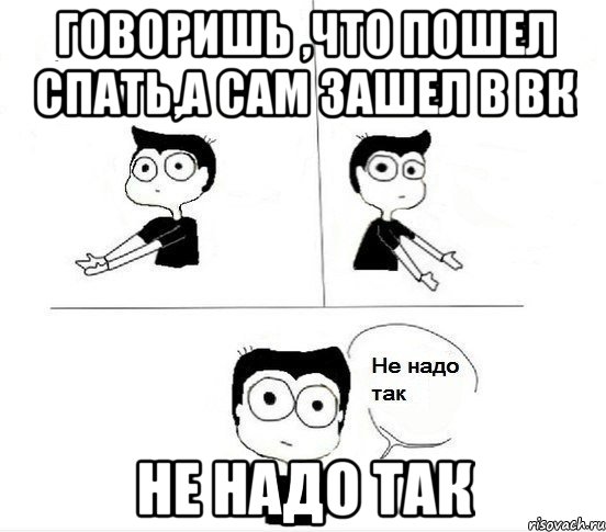 Говоришь ,что пошел спать,а сам зашел в ВК Не надо так, Комикс Не надо так парень (2 зоны)