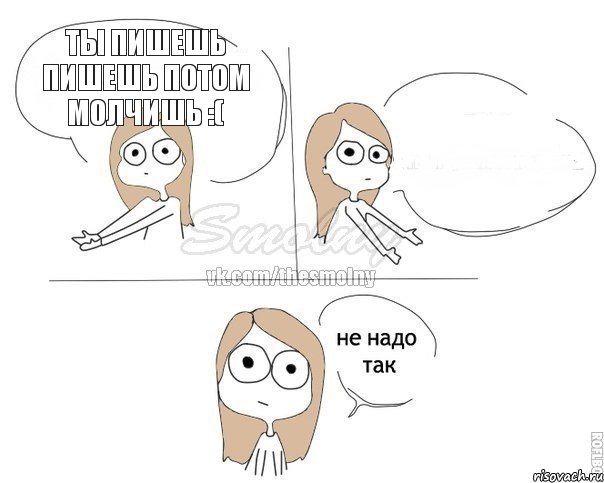 ты пишешь пишешь потом молчишь :( , Комикс Не надо так 2 зоны