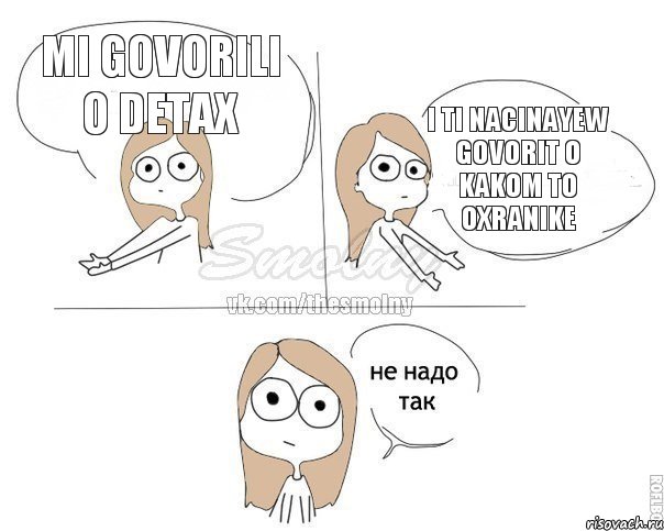 Mi govorili o detax I ti nacinayew govorit o kakom to oxranike, Комикс Не надо так 2 зоны