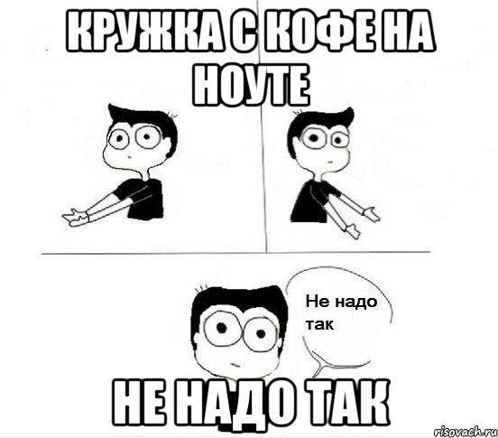 Кружка с кофе на ноуте Не надо так, Комикс Не надо так парень (2 зоны)