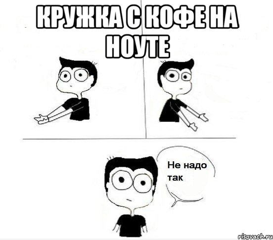 Кружка с кофе на ноуте , Комикс Не надо так парень (2 зоны)