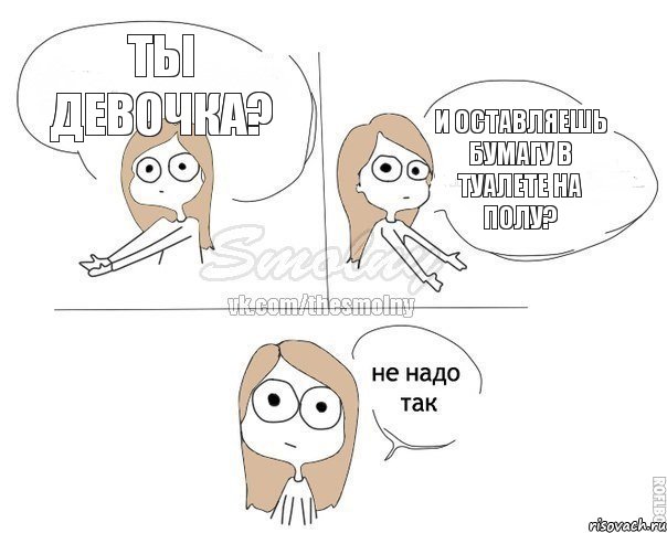 Ты девочка? И оставляешь бумагу в туалете на полу?, Комикс Не надо так 2 зоны