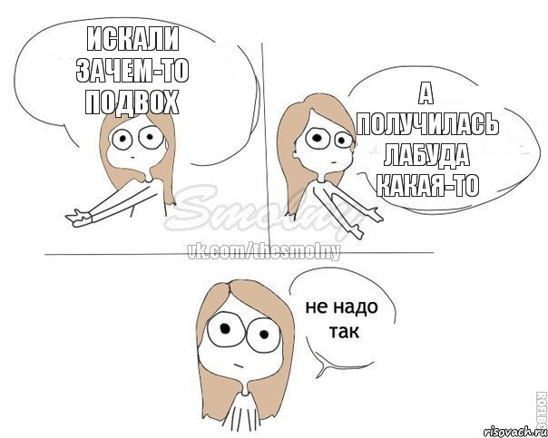 Искали зачем-то подвох А получилась лабуда какая-то, Комикс Не надо так 2 зоны