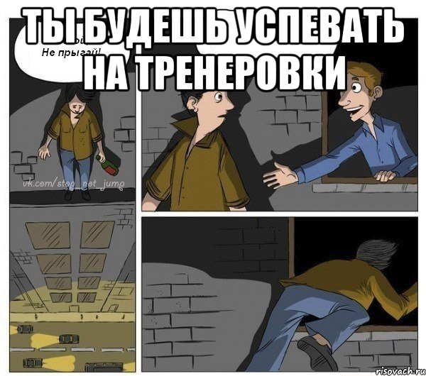 Ты будешь успевать на тренеровки 