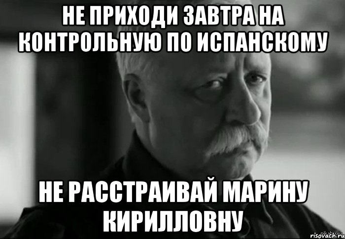 не приходи завтра на контрольную по испанскому не расстраивай Марину Кирилловну, Мем Не расстраивай Леонида Аркадьевича