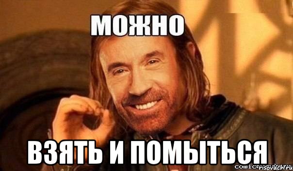  взять и помыться, Мем Нельзя просто так взять и Бороми