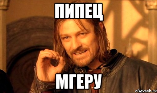 Пипец Мгеру, Мем Нельзя просто так взять и (Боромир мем)