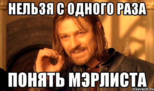 нельзя с одного раза понять Мэрлиста, Мем Нельзя просто так взять и (Боромир мем)