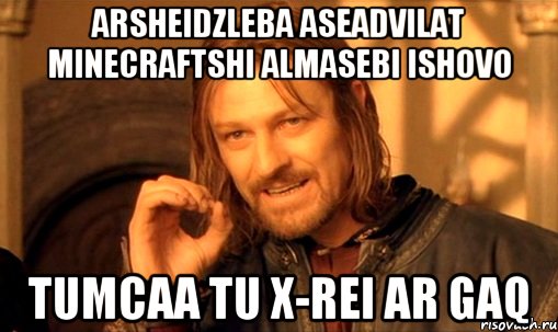 arsheidzleba aseadvilat minecraftshi almasebi ishovo tumcaa tu x-rei ar gaq, Мем Нельзя просто так взять и (Боромир мем)