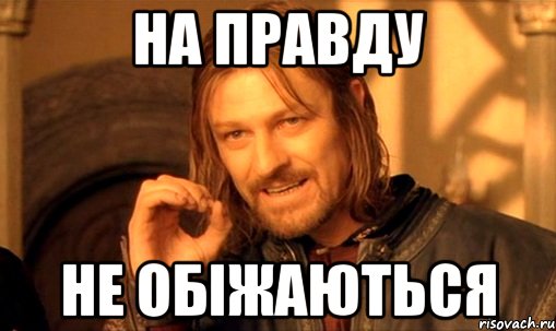 на правду не обіжаються, Мем Нельзя просто так взять и (Боромир мем)