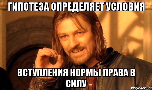 гипотеза определяет условия вступления нормы права в силу, Мем Нельзя просто так взять и (Боромир мем)