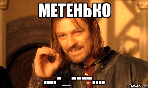 Метенько ....-_----...., Мем Нельзя просто так взять и (Боромир мем)