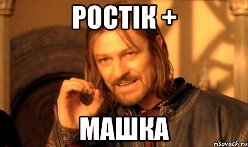 Ростік + Машка, Мем Нельзя просто так взять и (Боромир мем)