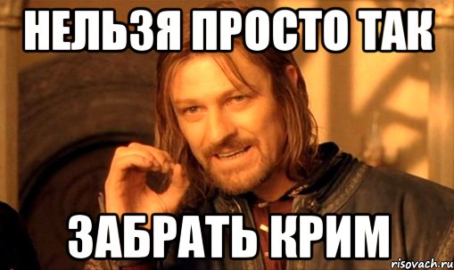 Нельзя просто так забрать Крим, Мем Нельзя просто так взять и (Боромир мем)