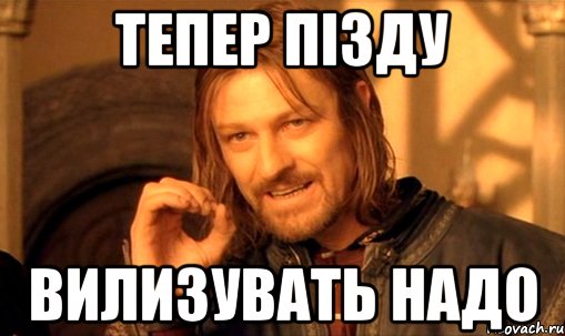 тепер пізду вилизувать надо, Мем Нельзя просто так взять и (Боромир мем)