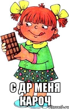  С ДР МЕНЯ КАРОЧ, Мем Нельзя просто так