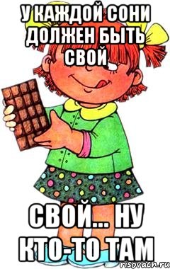 У каждой Сони должен быть свой свой... ну кто-то там, Мем Нельзя просто так