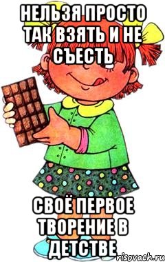 Нельзя просто так взять и не съесть своё первое творение в детстве, Мем Нельзя просто так