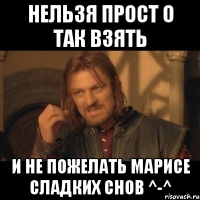 Нельзя прост о так взять и не пожелать Марисе сладких снов ^-^, Мем Нельзя просто взять