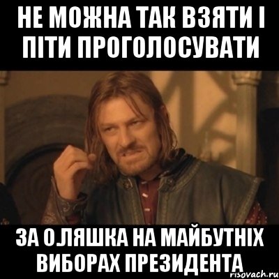 Не можна так взяти і піти проголосувати за О.Ляшка на майбутніх виборах президента, Мем Нельзя просто взять