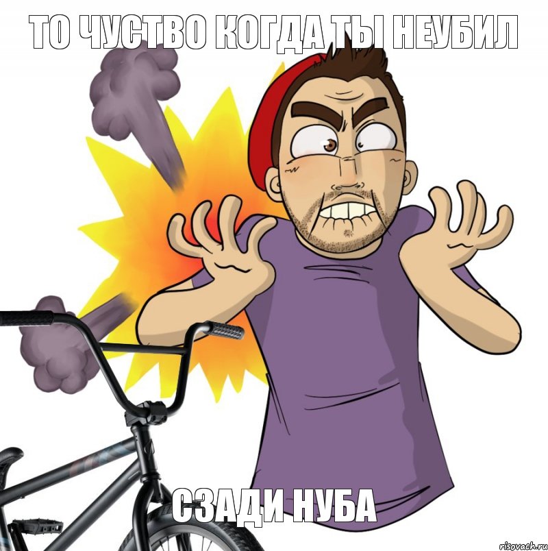 сзади нуба То чуство когда ты неубил