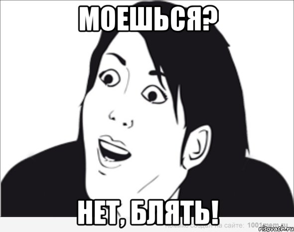 моешься? нет, блять!, Мем  Да ладна