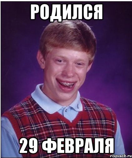 РОДИЛСЯ 29 ФЕВРАЛЯ, Мем Неудачник Брайан