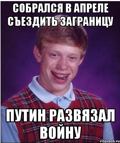 собрался в Апреле съездить заграницу Путин развязал войну, Мем Неудачник Брайан