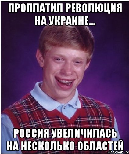 Проплатил революция на украине... Россия увеличилась на несколько областей, Мем Неудачник Брайан