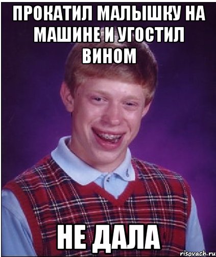 Прокатил малышку на машине и угостил вином Не дала, Мем Неудачник Брайан