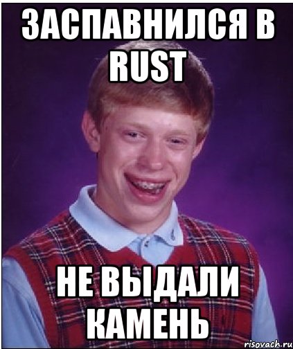 Заспавнился в rust Не выдали камень, Мем Неудачник Брайан